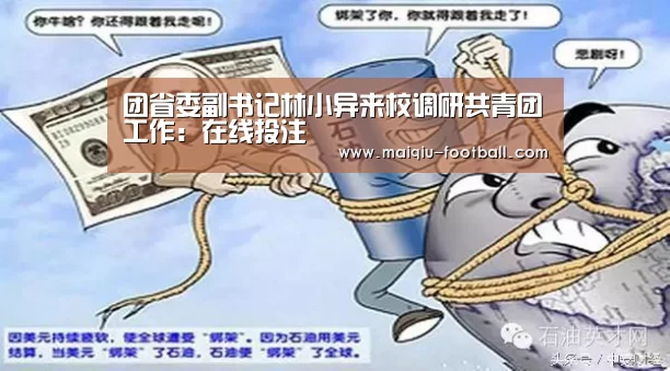团省委副书记林小异来校调研共青团工作:在线投注(图1) 在线投注
