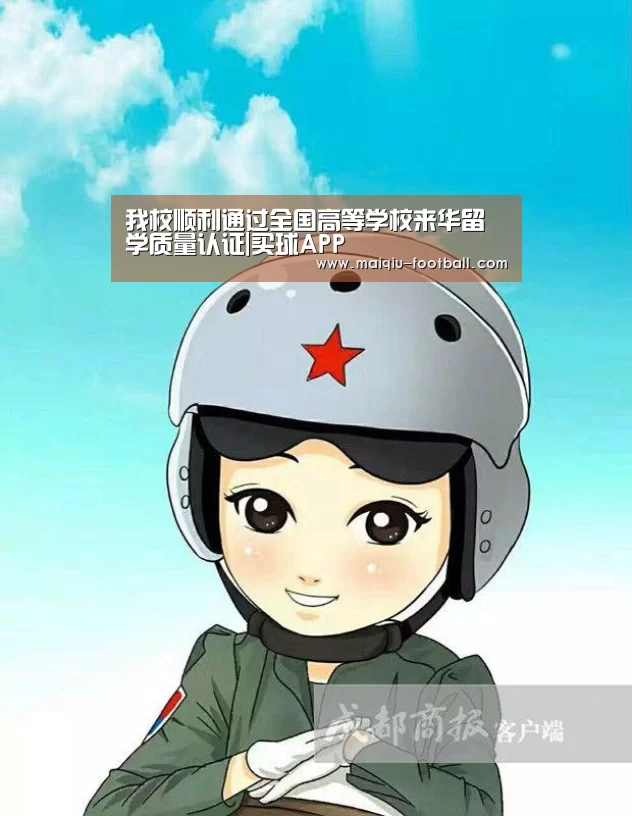 我校顺利通过全国高等学校来华留学质量认证|买球APP(图1) 足球比分