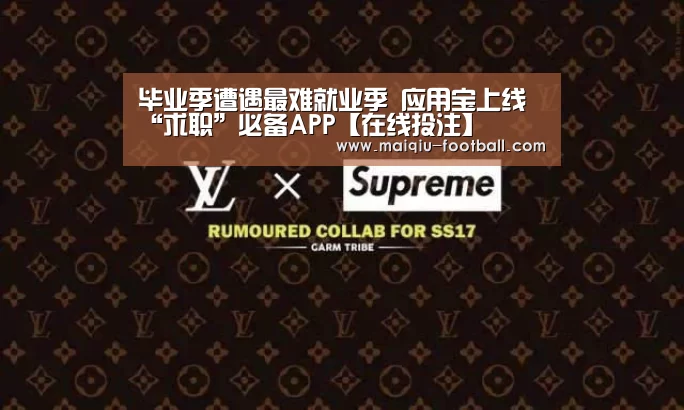 毕业季遭遇最难就业季 应用宝上线“求职”必备APP【在线投注】(图1) 足球竞猜