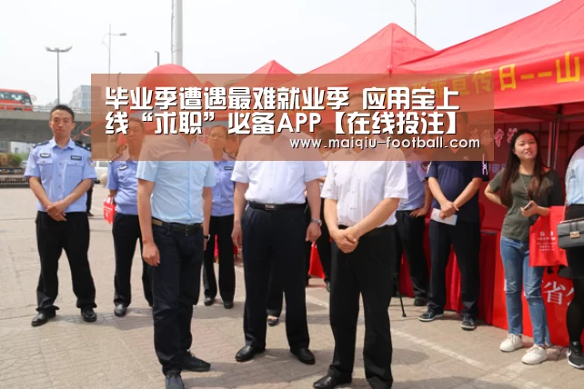 毕业季遭遇最难就业季 应用宝上线“求职”必备APP【在线投注】(图2) 在线投注