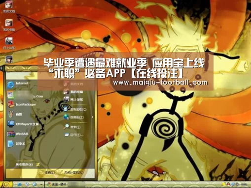 毕业季遭遇最难就业季 应用宝上线“求职”必备APP【在线投注】(图3) 体育竞猜