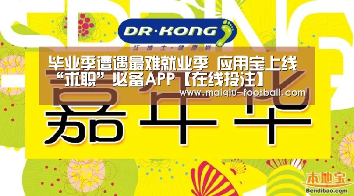 毕业季遭遇最难就业季 应用宝上线“求职”必备APP【在线投注】(图4) 体育竞猜