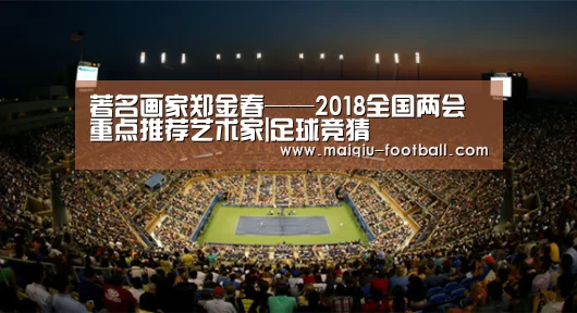 著名画家郑金春——2018全国两会重点推荐艺术家|足球竞猜(图1) 体育竞猜