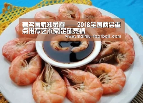 著名画家郑金春——2018全国两会重点推荐艺术家|足球竞猜(图2) 体育竞猜