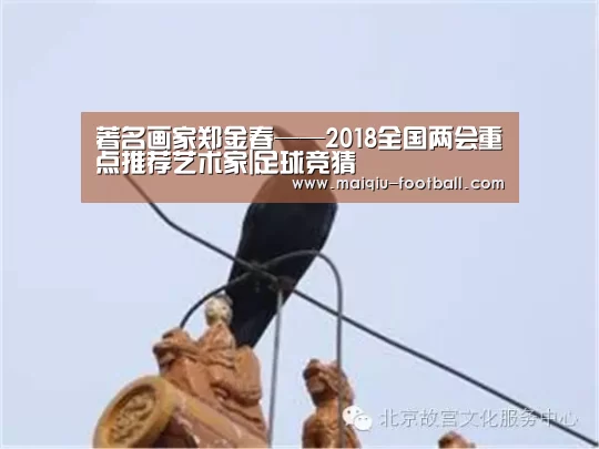 著名画家郑金春——2018全国两会重点推荐艺术家|足球竞猜(图3) 足球比分