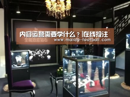 内容运营需要学什么?|在线投注(图1) 赛事分析