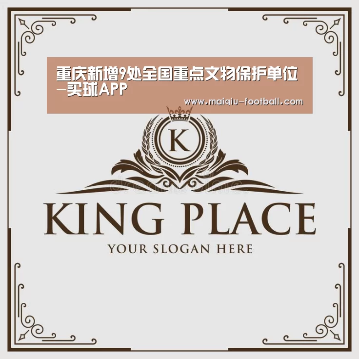 重庆新增9处全国重点文物保护单位-买球APP(图2) 体育竞猜
