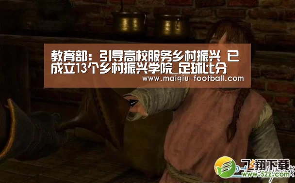 教育部:引导高校服务乡村振兴 已成立13个乡村振兴学院_足球比分(图1) 买球APP