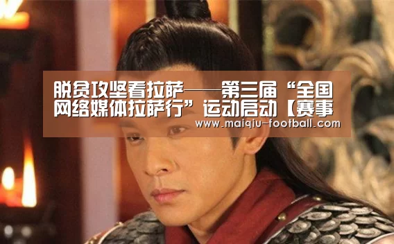 脱贫攻坚看拉萨——第三届“全国网络媒体拉萨行”运动启动【赛事分析】(图1) 赛事分析