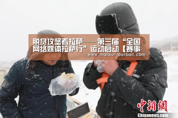 脱贫攻坚看拉萨——第三届“全国网络媒体拉萨行”运动启动【赛事分析】(图2) 足球比分