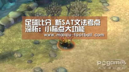 足球比分_新SAT文法考点深析:小标点大功能(图1) 买球APP