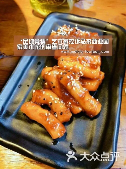 ‘足球竞猜’艺术家控诉马来西亚国家美术馆的审查问题(图3) 足球比分